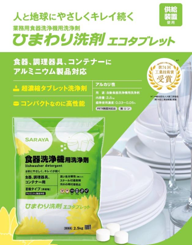 重い洗剤・粉の飛散・詰め替え作業から解放  「ひまわり洗剤エコタブレット」が洗浄現場を変える理由